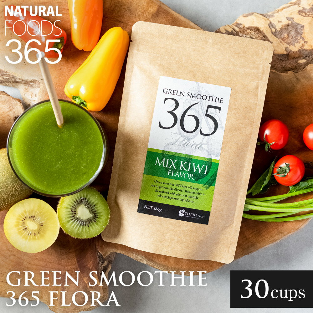 置き換え ダイエット グリーンスムージー 粉末 180g スムージー キウイ味 マンゴー味 送料無料 約30杯分 Green Smoothie 365 Flora 乳酸菌 食物繊維 酵素 フローラ フルーツスムージー プレゼント ステビア甘味料