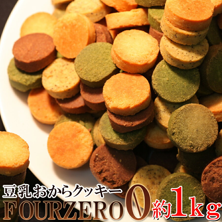 おからクッキー 訳あり Four Zero(4種)1kg　低糖質 糖質制限 グルテンフリー 沖縄離島も 送料無料
