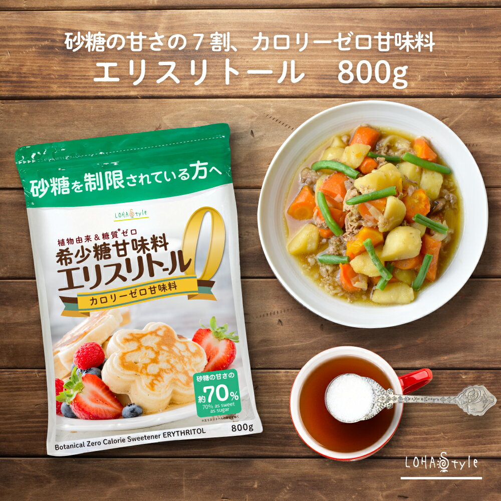 エリスリトール 800g トウモロコシ由来の原料 希少糖 糖質制限 調味料 糖質オフ調味料 カロリーゼロ 植物由来甘味料 自然由来 甘味料 糖質ゼロ ケーキ 砂糖の代わりに 糖質カット MyLOHAS マイロハス LOHAStyle
