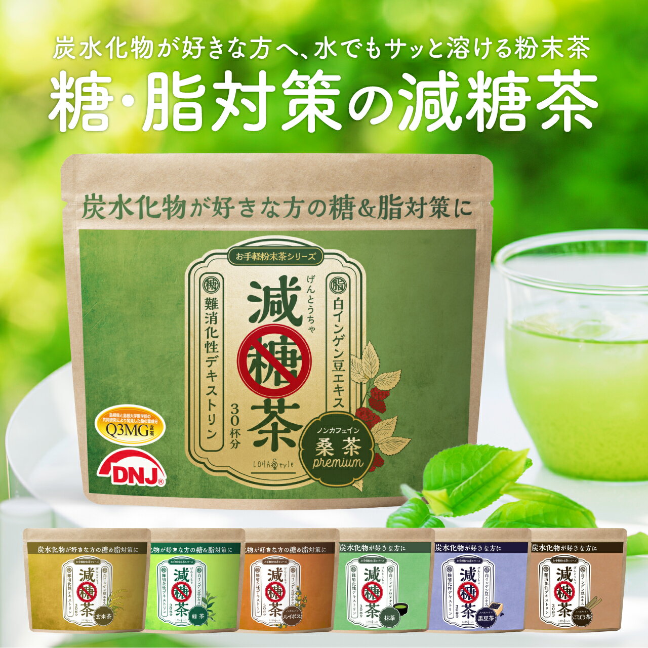 【糖が気になる方専用の健康茶】 減糖茶 粉末 150g 桑の葉茶 ルイボスティー 緑茶 玄米茶 抹茶 黒豆 ごぼう 桑 桑の葉 茶 パウダー 桑茶 ( 国産 ) くわ くわ茶 健康茶 ノンカフェイン 減肥茶 MyLOHAS マイロハス LOHAStyle