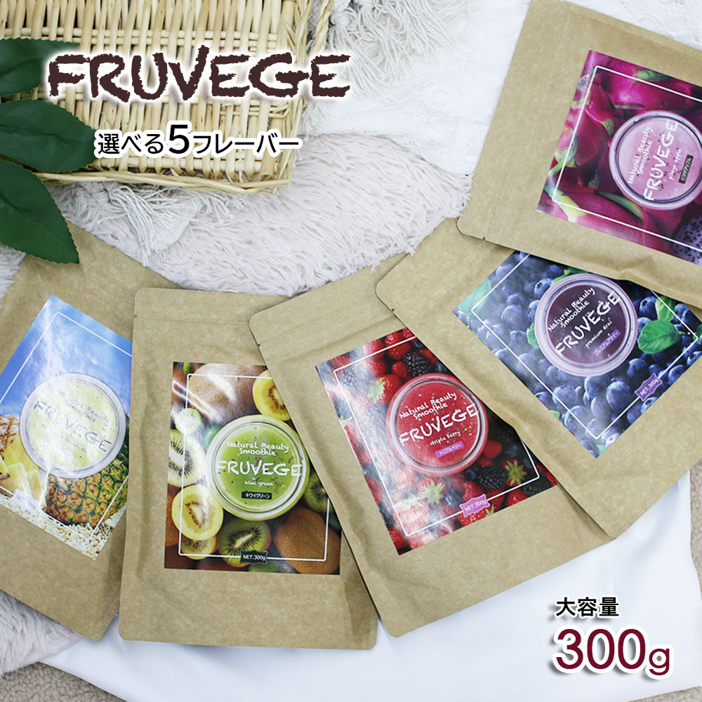 ＼3つ以上ご購入でノベルティプレゼント／大容量300g★置換ダイエット スムージー【ホワイトチアシード配合　フルベジスムージー】ダイエット/スーパーフード/スーパースムージー/ダイエット食品/満腹感/乳酸菌/酵素/粉末/一食/置き換え/酵素/朝食/腹持ち