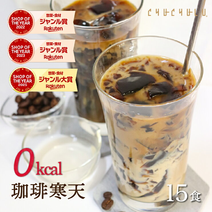 【お得】すごいゼロ 珈琲寒天ゼリー 15食 ミルク風味シロップ付き　ダイエット食品　ギルトフリーデザート　ゼロカロリー　ダイエット　糖質制限　ダイエットフード　珈琲ゼリー　コーヒーゼリー 夜食　おやつ ぷるるん姫