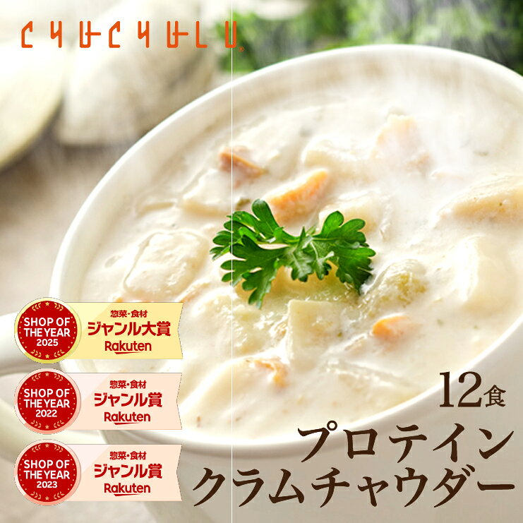 【今だけ価格】DIETクラムチャウダー12食入り！豆乳仕立て diet ダイエット ス−プ ダイエット食品 置き換えダイエット ダイエットスープ 低カロリー 低糖質 糖質制限 糖質オフ 食品 食事 満腹感