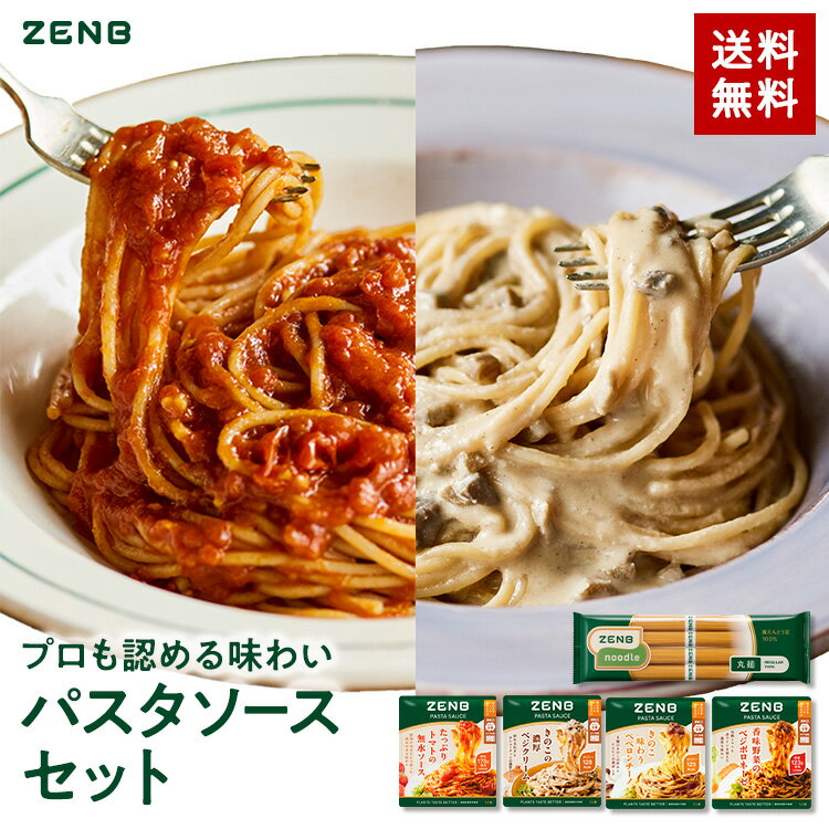【セット品】ZENB ゼンブ ヌードル 丸麺 ＋ 低糖質 パスタソース 4種セット 4食～ 送料無料 ｜ 糖質オフ グルテンフリー 糖質制限 小麦粉不使用 たんぱく質 食物繊維 置き換え ダイエット時の栄養補給に