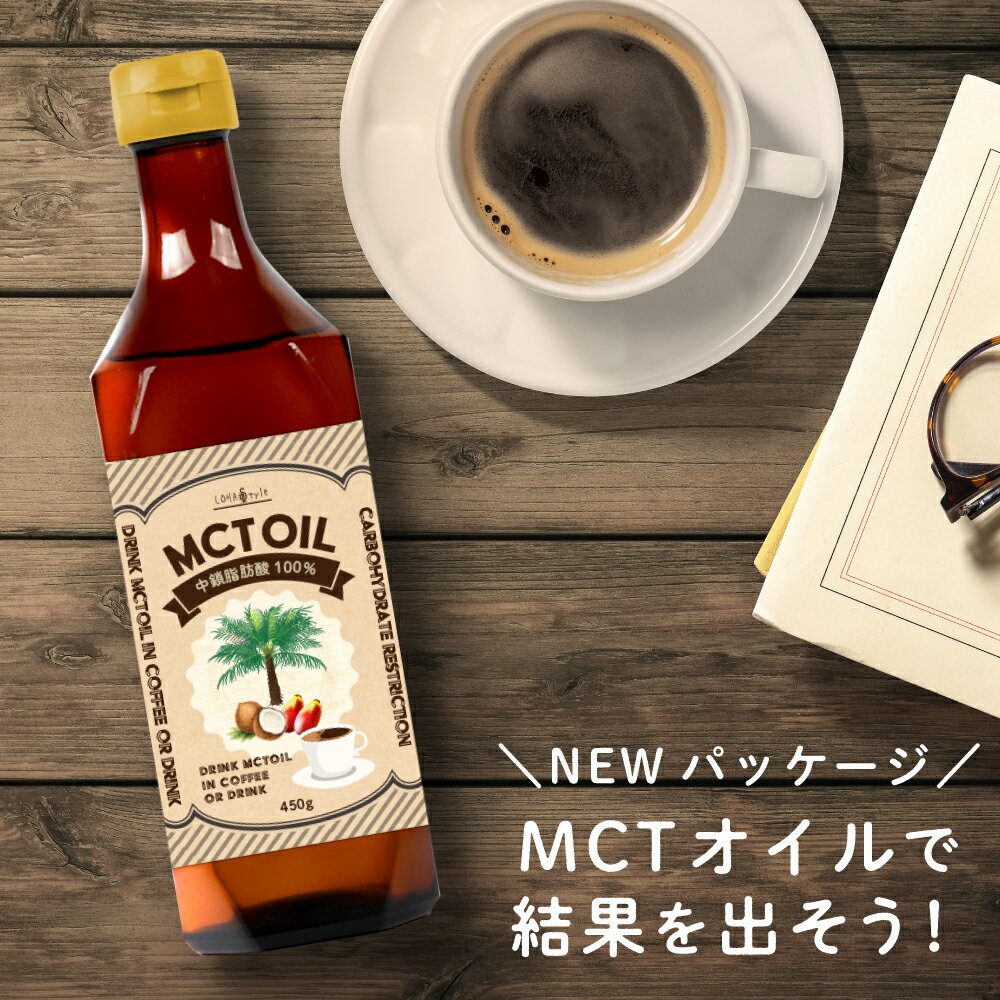 MCTオイル 450g 糖質制限 「純度100% 高品質」 MCT オイル ダイエット ケトン体 ケトン 中鎖脂肪酸 糖質ゼロ 糖質制限ダイエット バターコーヒー サラダに mctオイル mct MyLOHAS マイロハス LOHAStyle