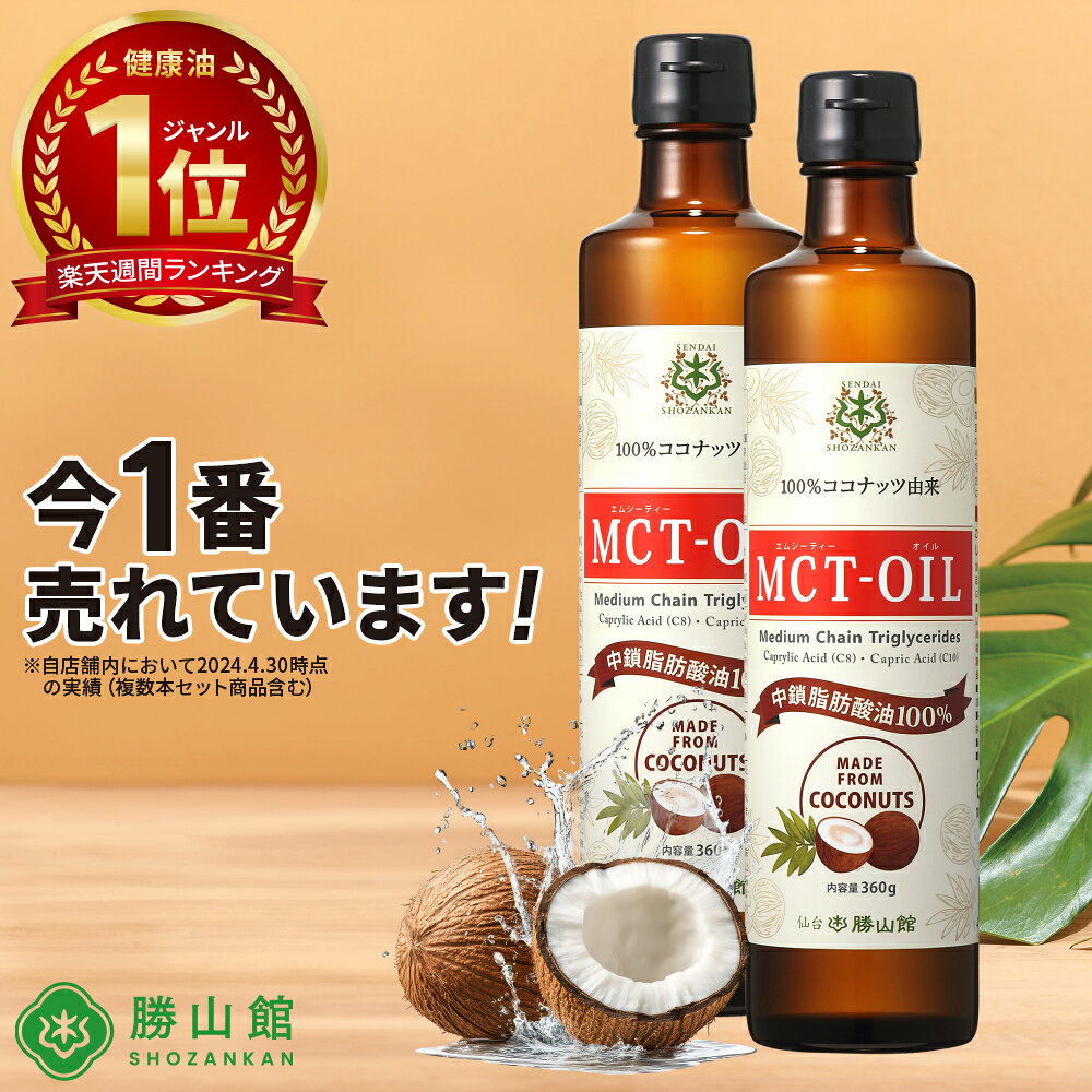 ★最大800円クーポン有★ 【医師推奨】MCTオイル 360g×2本 仙台勝山館 【送料無料】| ココナッツオイル をお探しの方にも 無臭 で使いやすい 高品質 mct エムシーティオイル mtc mtcオイル 糖質制限 バターコーヒー グラスフェッドバター コーヒー 中鎖脂肪酸