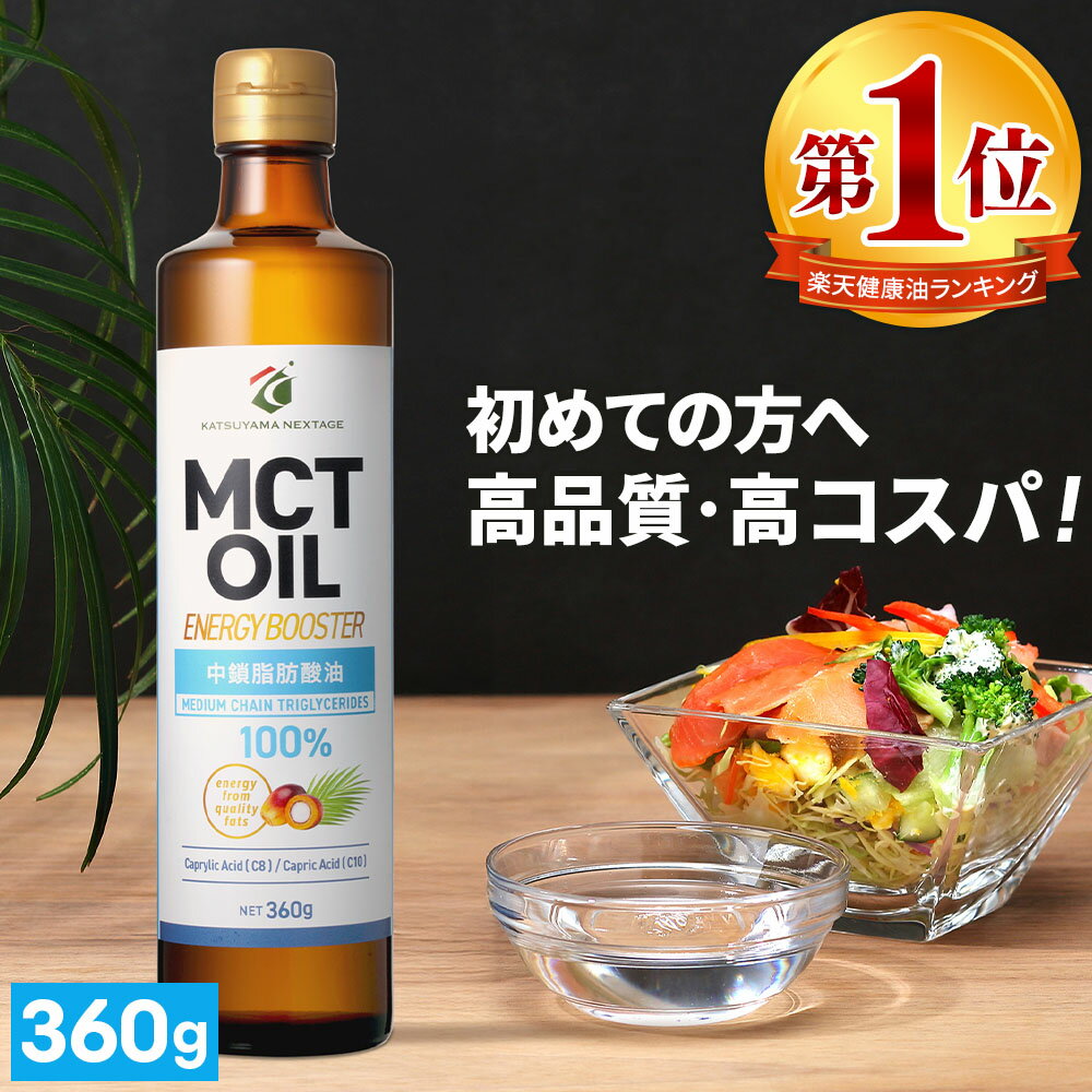 ★最大800円クーポン有★ 【医師推奨】MCTオイル 360g ×1本 3本 4本 5本 高純度 高コスパ 高品質 【送料無料】| 仙台勝山館 | mct 中鎖脂肪酸 無味無臭 糖質制限 ダイエット 低糖質 糖質ゼロ グラスフェッドバター バターコーヒー プロテイン ケトン体 スポーツ