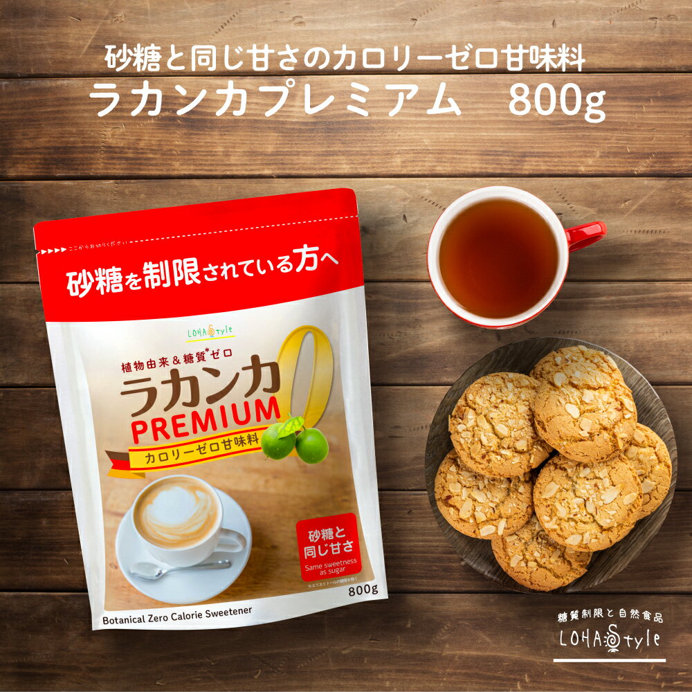 ラカンカプレミアム 800g 白色 砂糖と同じ甘さ 植物由来 甘味料 カロリーゼロ 糖質ゼロ 砂糖 羅漢果 ラカンカ 糖質制限 調味料 ケーキやお菓子に パウダー ラカント パルスイート MyLOHAS マイロハス LOHAStyle