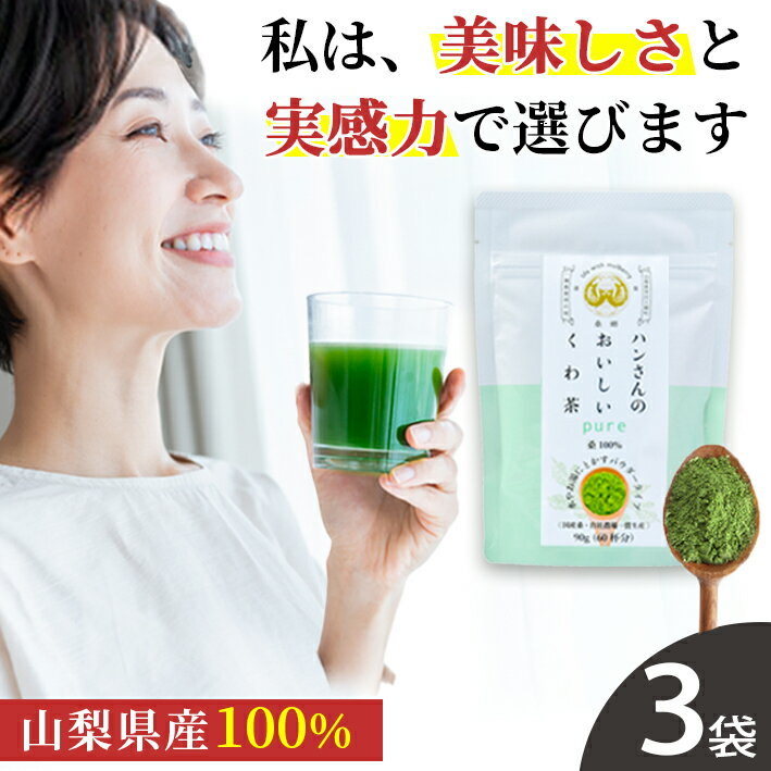 桑の葉茶 国産 粉末 90g 3袋セット 送料無料 (山梨県産 桑100%パウダー) 糖質制限 糖質対策 中性脂肪 体脂肪 ダイエット 桑 桑の葉 桑茶 くわ くわの葉 くわ茶 桑の葉青汁 ノンカフェイン 妊婦 お茶 免疫力 桑郷