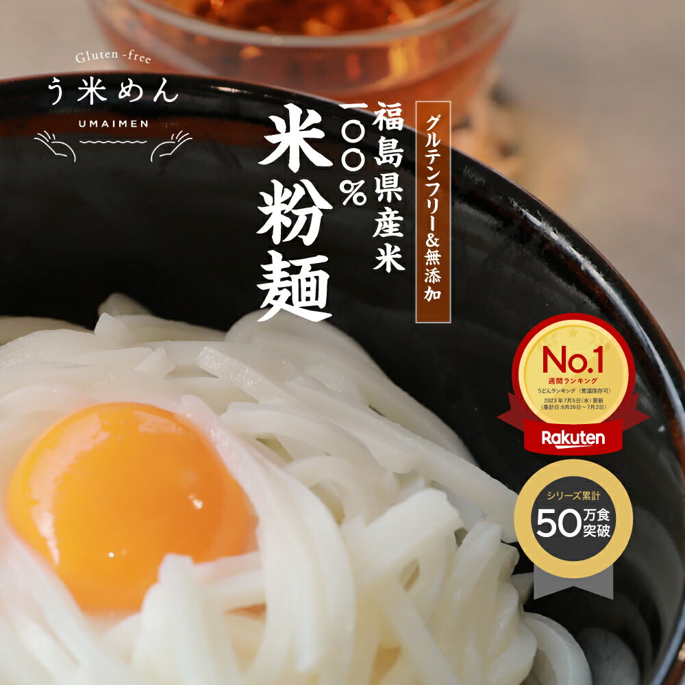 国産 米粉 うどん モチモチ♪ ヘルシー【送料無料】無添加 う米めん 中太麺 100g × 6食 12食 30食 セット お徳用 米粉麺 グルテンフリー うまい 麺 添加物不使用 白米麺 おいしい ギフト 血糖値 身体に優しい 健康 食品 糖質制限 食物繊維 ダイエット 小麦アレルギー