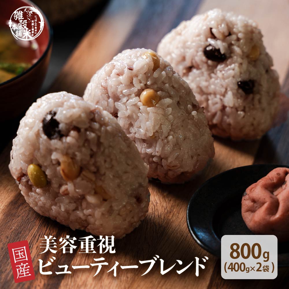 雑穀 雑穀米 国産 美容重視ビューティーブレンド 800g(400g×2袋) [約1kg] 無添加 無着色 定番サイズ 送料無料 ポスト投函 ダイエット食品 置き換えダイエット