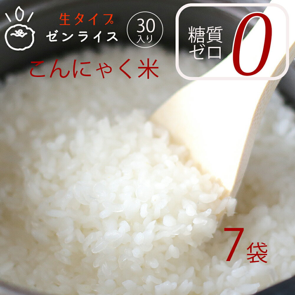 MS-こんにゃく米 国産 生ゼンライス 生タイプ お試し 150g×7 蒟蒻米 ダイエット米 糖質ゼロ マンナン カロリーオフ 健康食品 米 おすすめ コンニャク米 伊豆河童 置き換え ごはん 食品 腸活 満腹感 お腹 痩せ 糖質制限メタボ 送料無料