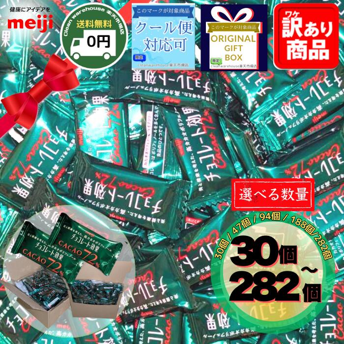 【全品ポイント10倍! 要エントリー 4-11日限定】明治 チョコレート効果 72% 選べる 30個 47個 94個 188個 セット 送料無料 高カカオ ポリフェノール 低GI ダイエット 健康 習慣 糖質 制限 業務用 詰め合わせ 新生活 お祝い 卒業 入学 歓送迎会 景品 粗品 ギフト