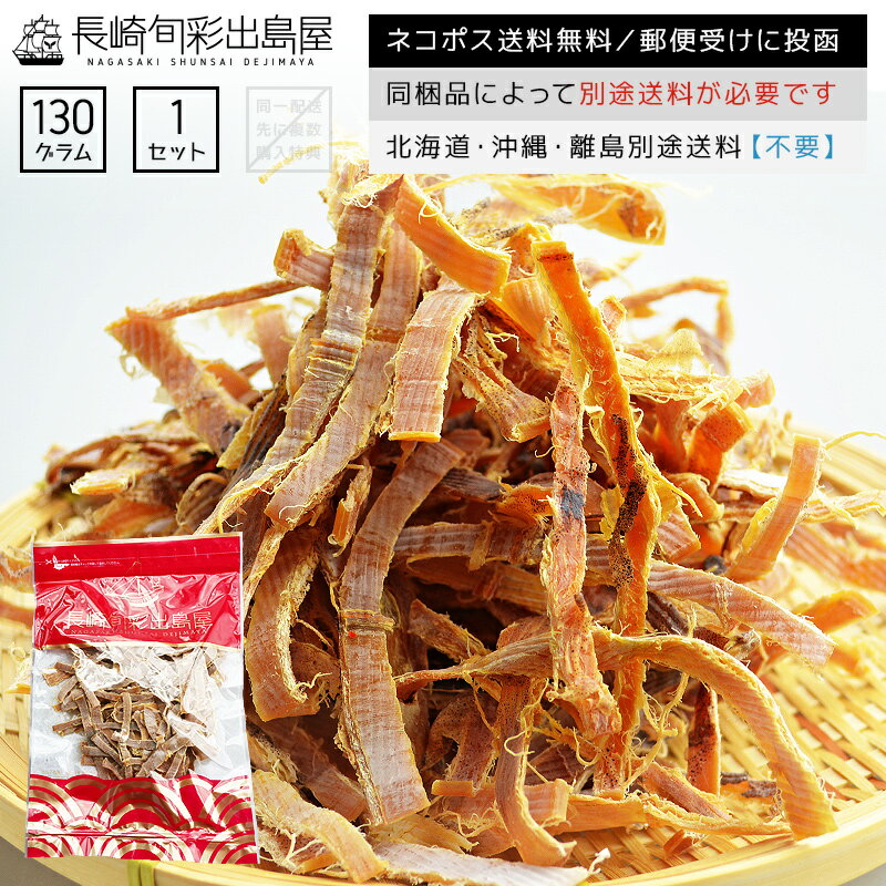 【ネコポス送料無料】ポイント消化 国内加工 無添加 減塩タイプ素焼きあたりめ 胴・耳 130g 全国一律送料無料 ポスト投函 郵便受け投函 出島屋【冷凍送料別商品の同梱不可】歯がため