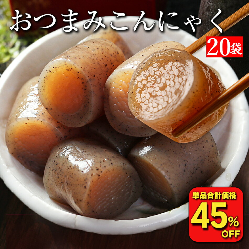 【エントリーでP10倍！】【衝撃の45％OFF！単品合計価格6,860円→3,726円！】 国産 おつまみこんにゃく 20パック こんにゃく おかず ビール おつまみ ヘルシー おつまみセット ダイエット ダイエット食品 糖質オフ つまみ 満腹 置き換え 糖質カット