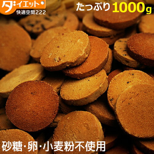 【スーパーSALE限定クーポン3%OFF】訳あり おからクッキー 1kg グルテンフリー 砂糖不使用 低糖質 置き換え 食品 おやつ ダイエット ダイエット食品 置き換えダイエット 豆乳おからクッキー お菓子 糖質制限 スイーツ 1000g【325129-1000】【訳あり・割れ】 送料無料