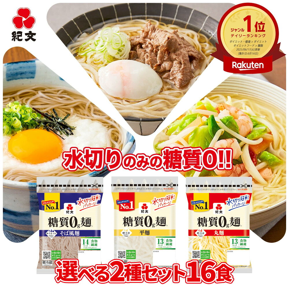 ＼クーポンで10%OFF／ 紀文公式 糖質0g麺 2種 詰め合わせ セット 16パック(各8個) 送料無料　　　糖質0麺 糖質 制限 グルテンフリー 麺 糖質オフ 低糖質 麺 低カロリー 糖質ゼロ 麺 置き換え ダイエット 食品 こんにゃく 麺 おからパウダー 2026 ギフト 健康 ヘルシー