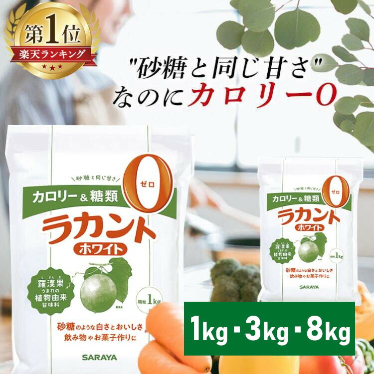 ≪ポイント2倍★11日9:59迄≫ラカント 1kg 3kg 8kg サラヤ ホワイト 甘味料 植物由来 お菓子作り 自然派甘味料 送料無料 低カロリー ダイエット食品 菓子 料理 コーヒー 紅茶 蒸しパン おかし カロリーカット カロリーゼロ 甘い 糖質制限 砂糖代用 調味料【D】