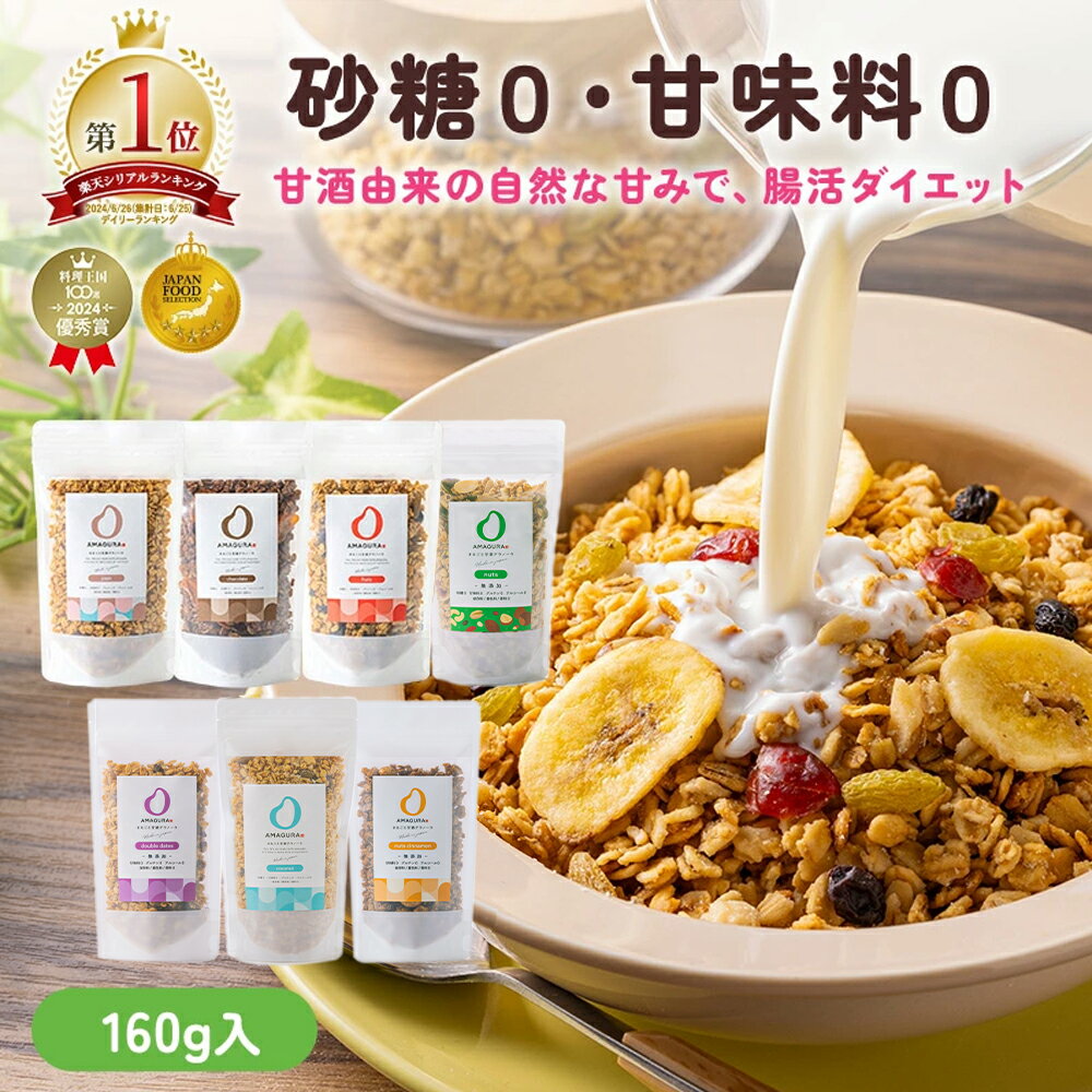 最大10％OFFクーポン 【楽天1位】 AMAGURA 甘酒グラノーラ 160g×1袋 | 砂糖不使用 無添加 グルテンフリー グラノーラ オートミール ダイエット 置き換え 腸活 アサイーボウル シリアル 糖質オフ 麹 米麹 低糖質 送料無料 アマグラ ギフト プレゼント 父の日 お中元 初夏