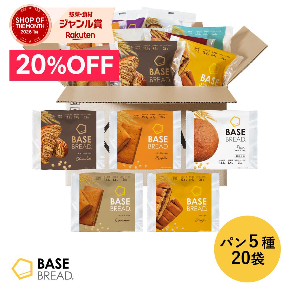 ＼20%OFF／ベースブレッド 5種 20袋 パン [プレーン・チョコ・メープル・シナモン・カレー] 置き換えダイエット ダイエット食品 完全栄養食 低糖質 BASE BREAD ベースフード BASE FOOD