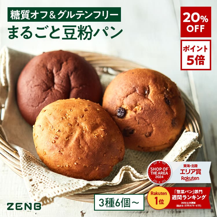 【20%OFF】【グルテンフリー パン】ZENB ゼンブ ブレッド 糖質オフ パン 3種6個～ (くるみ＆レーズン・カカオ・3種の雑穀) 常温保存 小麦粉不使用 糖質コントロール 腸活 時の 食物繊維 補給 ダイエット 時の栄養補給に 置き換え たんぱく質 ロングライフパン 長期保存パン