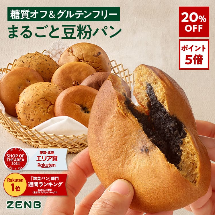 【20%OFF】【糖質オフ の豆粉パン】ZENB ゼンブ ブレッド グルテンフリー 7種10個～ (くるみ＆レーズン・カカオ・3種の雑穀・紅茶＆オレンジ ・きなこ あんぱん・金時豆・黒ごまあん ) 糖質制限 ダイエット 時の 食物繊維 補給 置き換え ロングライフパン たんぱく質