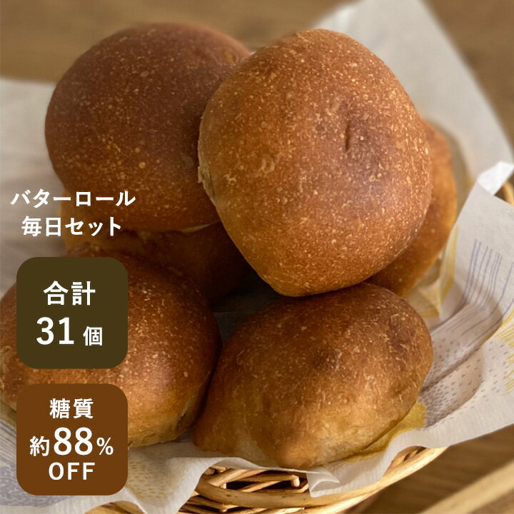 低糖質 パン バターロール31個入り 毎朝食べれる バターロールセット 糖質制限 糖質オフ ダイエット 食べやすく続けやすい 朝食 サンドウィッチに 1ヶ月分31個 まとめ買い 個包装 冷凍 糖質制限おやつ 一個で満足
