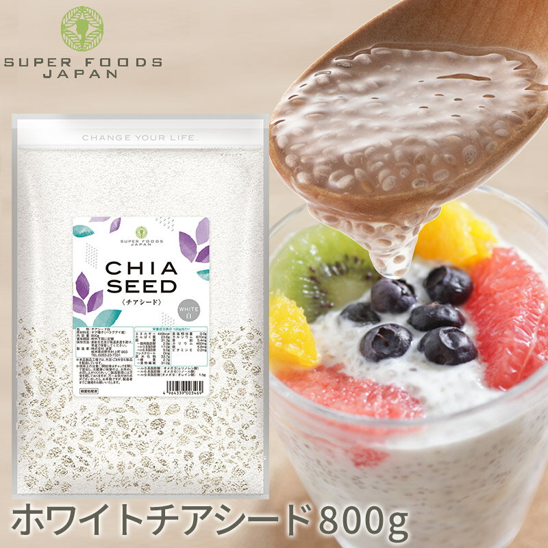 ＼楽天ランキング1位獲得！／ 楽天スーパーSALE【半額】チアシード ホワイト 800g 送料無料 日本人生産 国内製造品 高品質 業務用 大容量