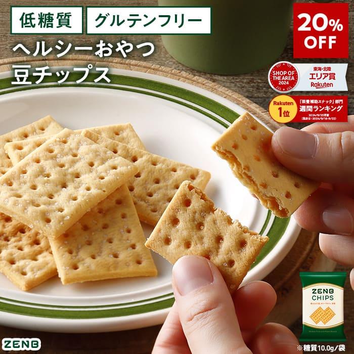 【20%OFF】【 ヘルシー おやつ 】 ZENB ゼンブ チップス 6袋(標準36枚)～ クラッカー 豆チップス [ 低糖質 食物繊維 グルテンフリー 糖質オフ 糖質制限 腸活 時の 食物繊維 補給に ダイエット中 ダイエット 時の栄養補給に 小腹満たし 間食 クッキー ]