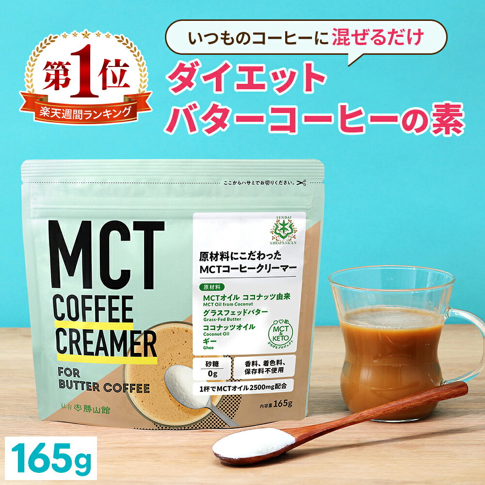 ★最大800円クーポン有★ ＼1杯あたり73円／ダイエットコーヒー バターコーヒー クリーマー 165g | 仙台勝山館 MCTオイル 置き換え ダイエット MCT ファスティング グラスフェッドバター ココナッツオイル