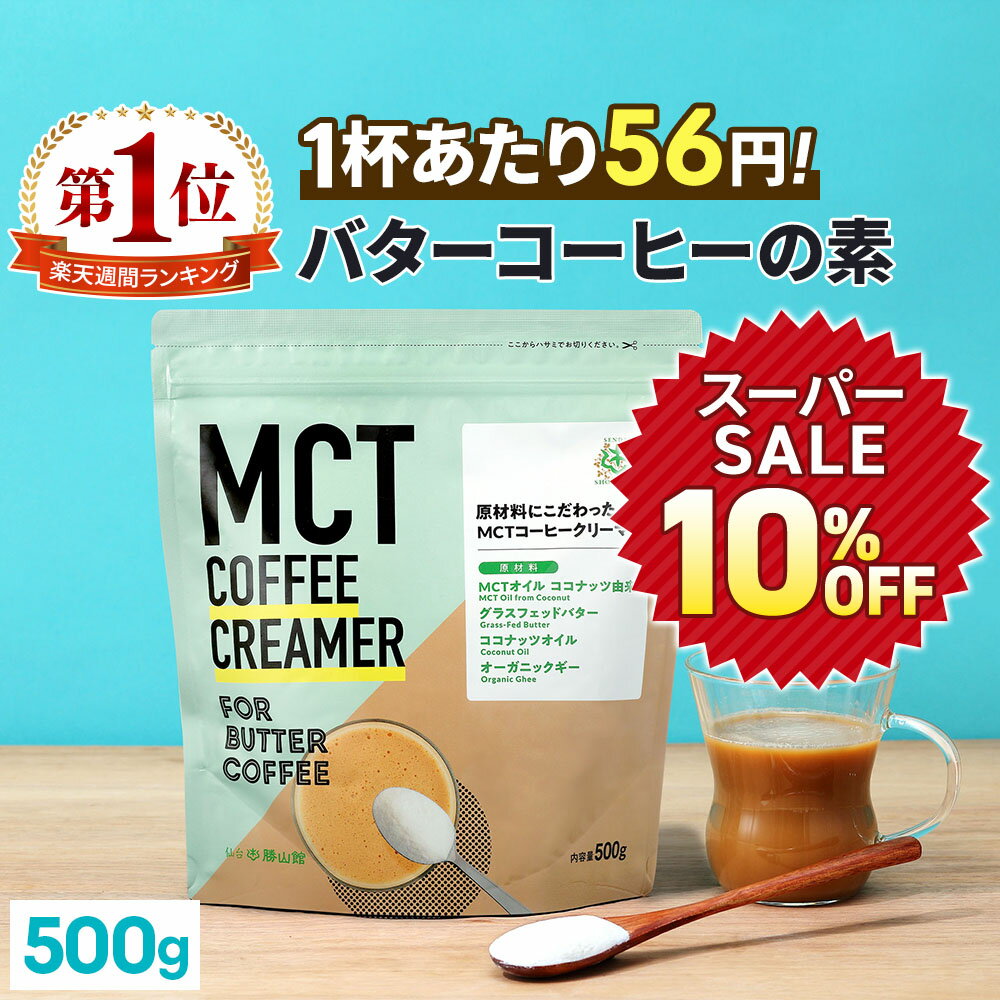 ★10%OFF★＼1杯あたり56円／簡単バターコーヒーの素 MCTコーヒークリーマー 500g【送料無料】 糖質ゼロ | mct 中鎖脂肪酸 mctパウダー 粉末 粉 コーヒー クリーマー バターコーヒー グラスフェッドバター 糖質制限 16時間断食 ファスティング