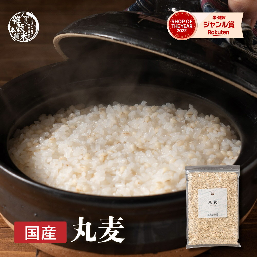 ＼楽天スーパーSALE／雑穀 雑穀米 国産 丸麦【内容量が選べる400g~24kg】雑穀米本舗 定番サイズ 無添加 無着色 送料無料 ダイエット食品 置き換えダイエット