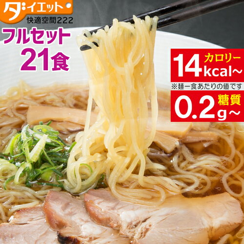 【スーパーSALE限定クーポン3%OFF】こんにゃくラーメン 7種類フルセット 21食 ダイエット ダイエット食品 満腹感 低糖質 糖質制限 一食 夜 置き換えダイエット 7味 ZIP・めざましテレビで紹介