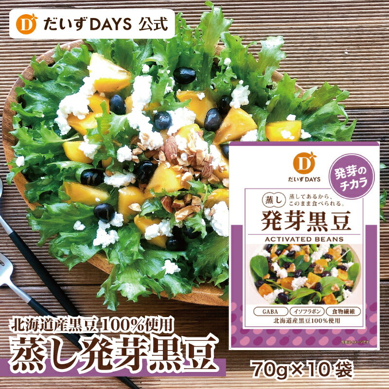 【★スーパーセール30%OFF★】だいずデイズ 公式 蒸し発芽黒豆（70g×10袋）たっぷり700g 国産 黒豆 くろまめ 黒大豆 おやつ おかず 時短 料理 レシピ チョイ足し 野菜 おつまみ 糖質制限 ベジタリアン サラダ