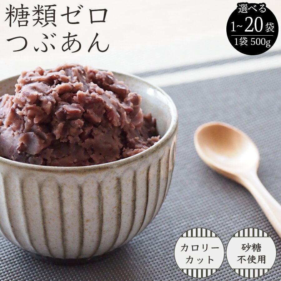 【10%OFF】糖類ゼロ つぶあん 500g 糖質制限 シュガーカット ダイエット あんこ 和菓子 小倉トースト おはぎ ぜんざい などに