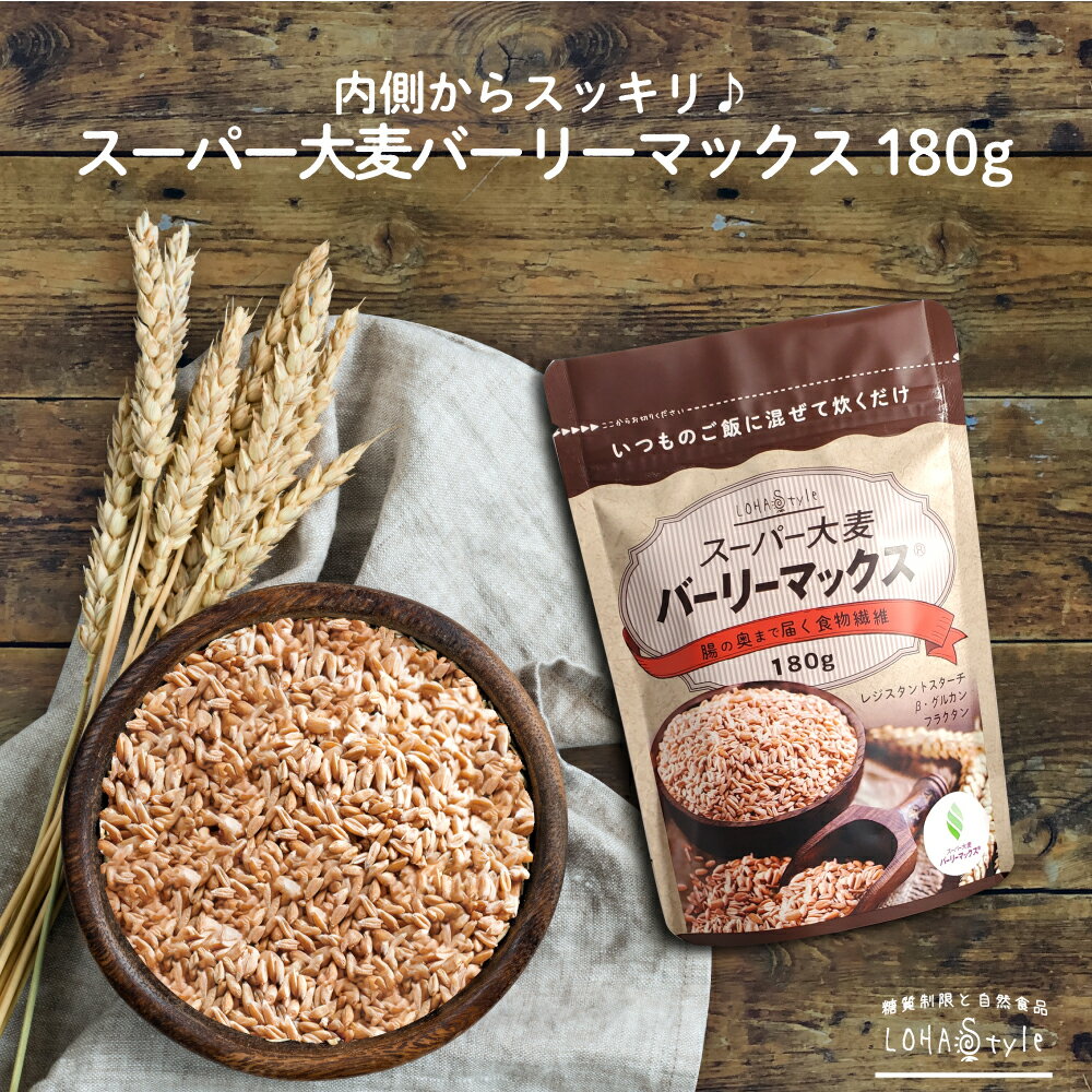 ＼期間限定10%OFF／ スーパー大麦 バーリーマックス 180g もち麦 食物繊維がもち麦の2倍 レジスタントスターチ ハイレジ β-グルカン フルクタン 大麦 玄麦 雑穀 オーツ麦 はとむぎ 玄米 オススメ 糖質カット 糖質オフ 糖質制限