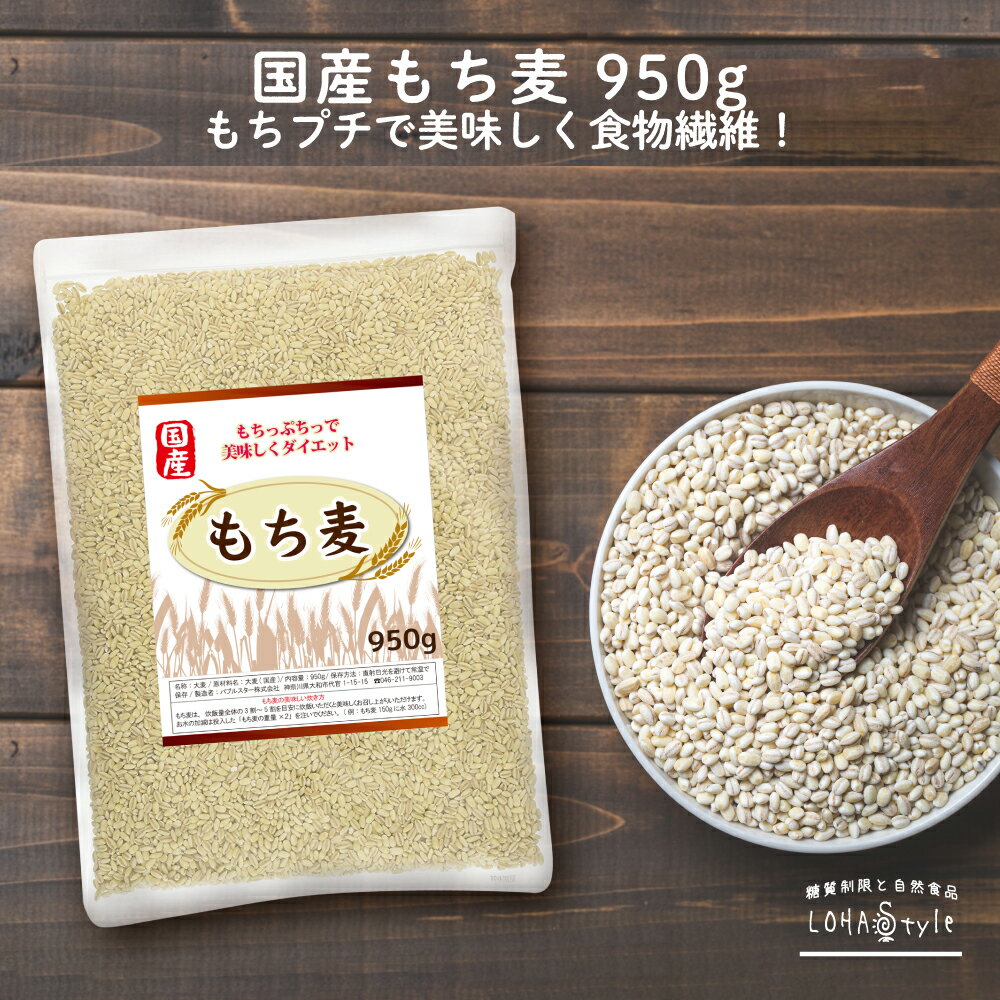 もち麦 国産 950g モチプリで美味しく健康生活 ご飯に混ぜる麦 モチ麦 もち 麦 大麦 β-グルカン 食物繊維 豊富 糖質カット 糖質オフ 糖質制限 MyLOHAS マイロハス LOHAStyle