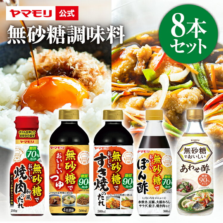 【クーポン最大5000円 6/4 20時-6/11 1:59】 ヤマモリ 無砂糖調味料 8本セット 低糖質 すき焼 ロカボ 糖質制限 糖質オフ 糖質 無砂糖 ダイエット ぽん酢 めんつゆ 焼肉のたれ つゆの素 酢 カンタン酢 お酢 合わせ酢 ギフト 調味料 糖質控えめ お中元