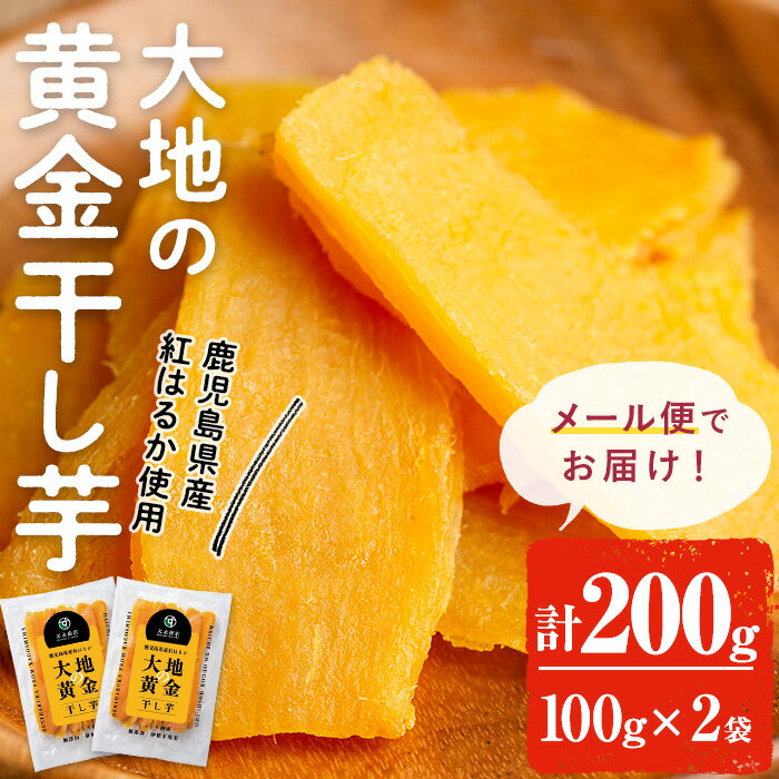 【5/20限定全品ポイント5倍】干し芋 干しいも 大地の黄金干し芋 200g(100g×2袋) 無添加 お試し 低GI 海外でも販売中 ほしいも 鹿児島県産 九州産 国産 さつまいも サツマイモ さつま芋 紅はるか スイーツ 和菓子 【末永商店】