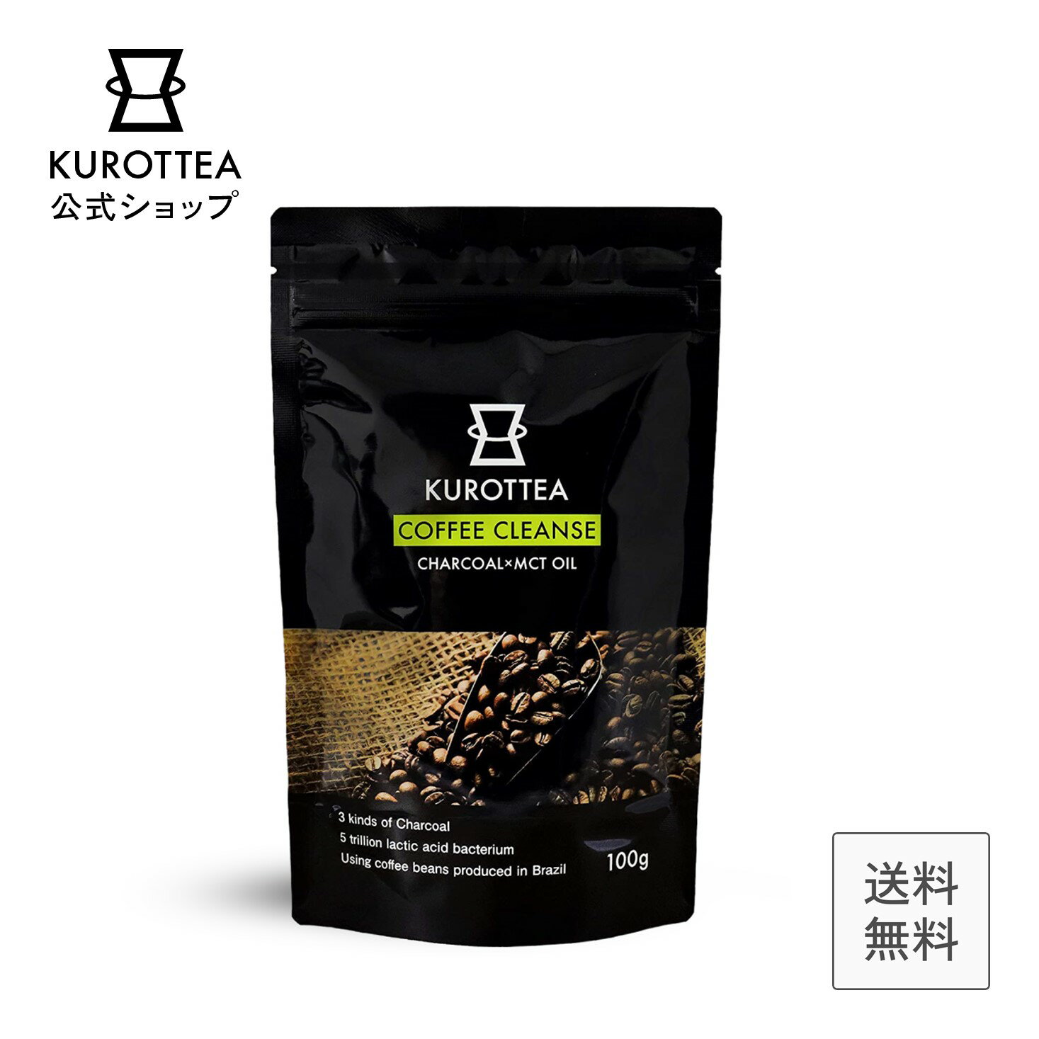【 チャコール コーヒー + MCT 】公式 KUROTTEA COFFEE CLEANSE100g クロッティー コーヒー クレンズ アイスコーヒー チャコールコーヒー ダイエットコーヒー MCTオイル 置き換えダイエット 乳酸菌 炭　チャコールクレンズ