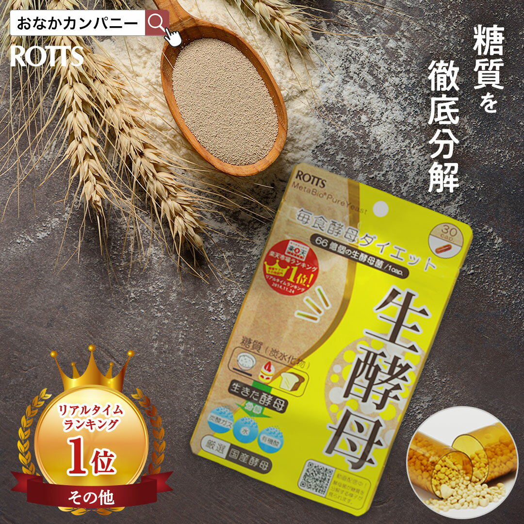 【SALE10%OFF】生きてる 国産 酵母菌 100％ サプリ 生酵母 （30カプセル）酵母 ダイエット サプリメント 糖質制限 糖質カット 糖質オフ 炭水化物ダイエット 善玉菌 天然酵母 イースト菌 酵母くん koubo 【ROTTS／ロッツ 公式】