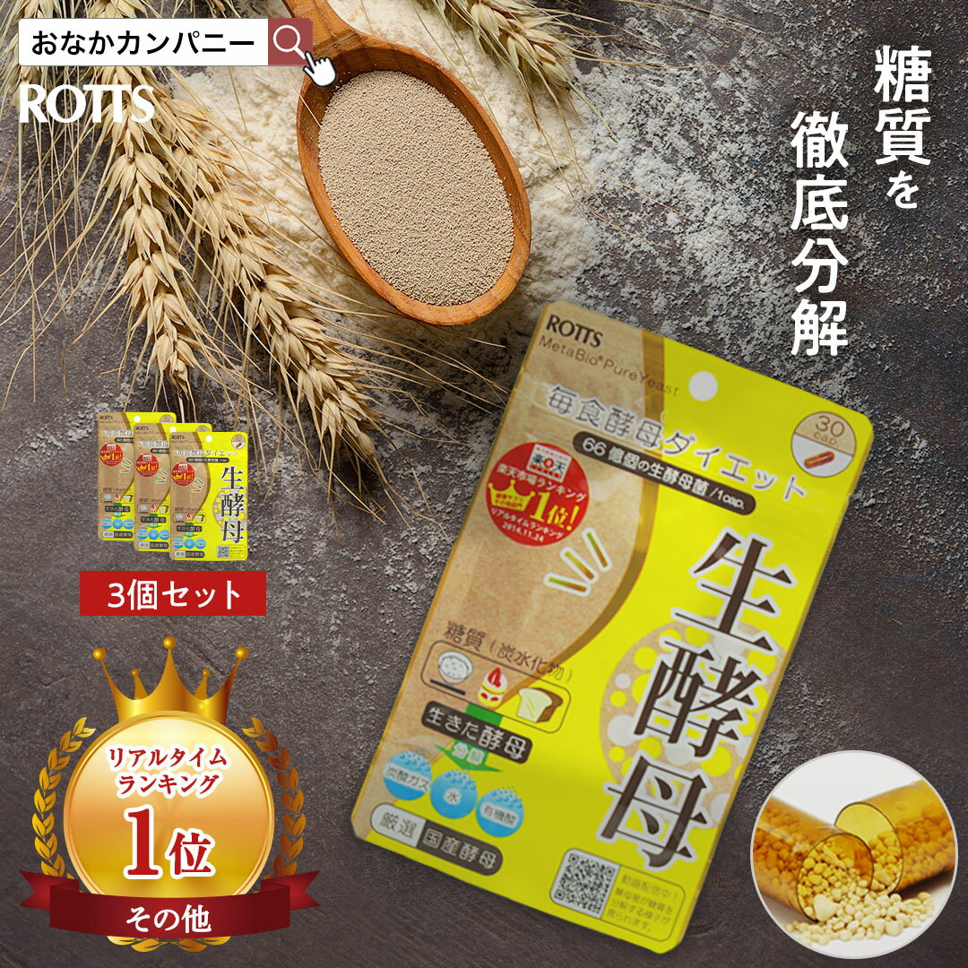 【SALE20%OFF】[3個セット] 国産 酵母菌 100％ サプリ 生酵母 （30カプセル×3個）生きてる 酵母 ダイエット サプリメント 糖質制限 糖質カット 糖質オフ 炭水化物ダイエット 善玉菌 天然酵母 イースト菌 βグルカン 【ROTTS／ロッツ 公式】