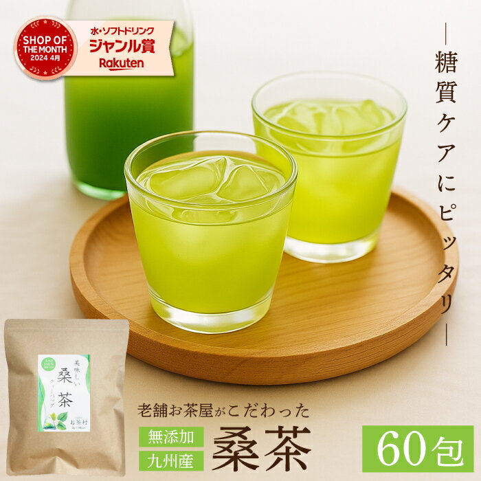 ＼ スーパーセール限定 半額クーポン配布中 ／桑茶 国産【60包入り】ティーバッグ 桑の葉茶 桑のお茶 桑の葉 桑葉 九州産 国産 無添加 大容量 糖質制限 糖質ケア 健康茶 緑茶 お茶 茶葉 お茶村 ダイエット