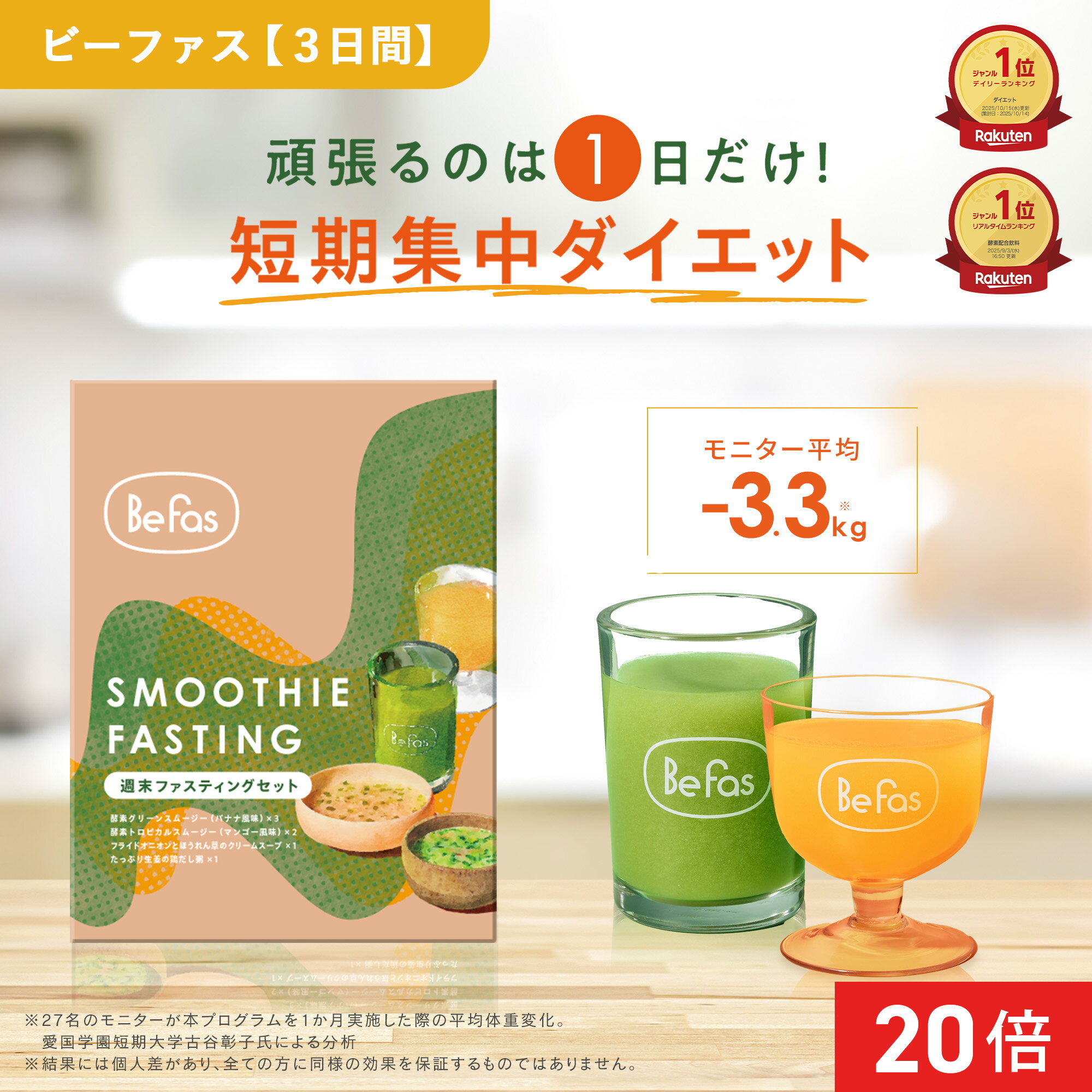 [エントリー最大P23倍+最大10%オフクーポンアリ20日23:59 マデ]Befas ビーファス 【3日間】週末 ファスティング セット 酵素ドリンク スムージー スープ 置き換え ダイエット ダイエットフード 低カロリー 酵素
