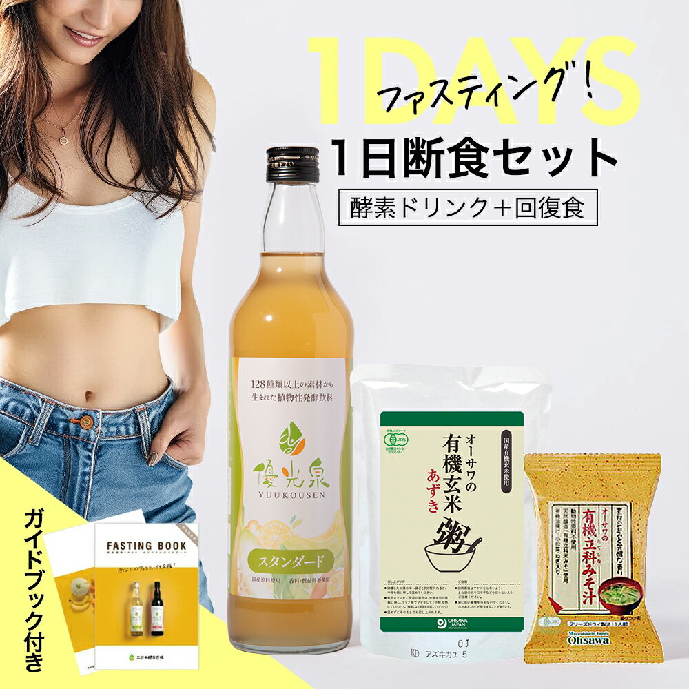 スーパーSALE先着200名様15%OFFクーポン配布！酵素ドリンク ファスティングセット 【これで安心！断食フルセット】【 ゆうこうせん 優光泉 1日断食 セット】 断食 ファスティング 断食セット 置き換え ダイエット 酵素 ドリンク 1日 回復食 味噌汁 お粥 腸活 サポート