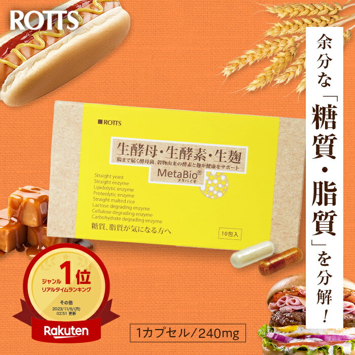 【SALE20%OFF】【お試し10包】生酵母 生酵素 生麹 サプリ 余分な糖質・脂質を解体！ メタバイオ MetaBio （10包入）酵素ダイエット カロリー 糖質制限 炭水化物 低糖質 脂質解体 酵母菌 イースト 消化酵素 麹 米麹 善玉菌 【ROTTS／ロッツ 公式】