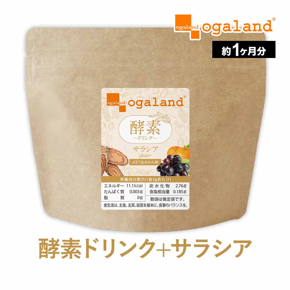 酵素ドリンク サラシア plus+ （80g）酵素ドリンク ファスティング 置き換えダイエットに 送料無料 酵素ジュース 粉末 酵素 サプリ サプリメント さらさら酵素 美容 ドリンク 健康 オーガランド ポイント消化 送料無 ポイント消費 送料無料