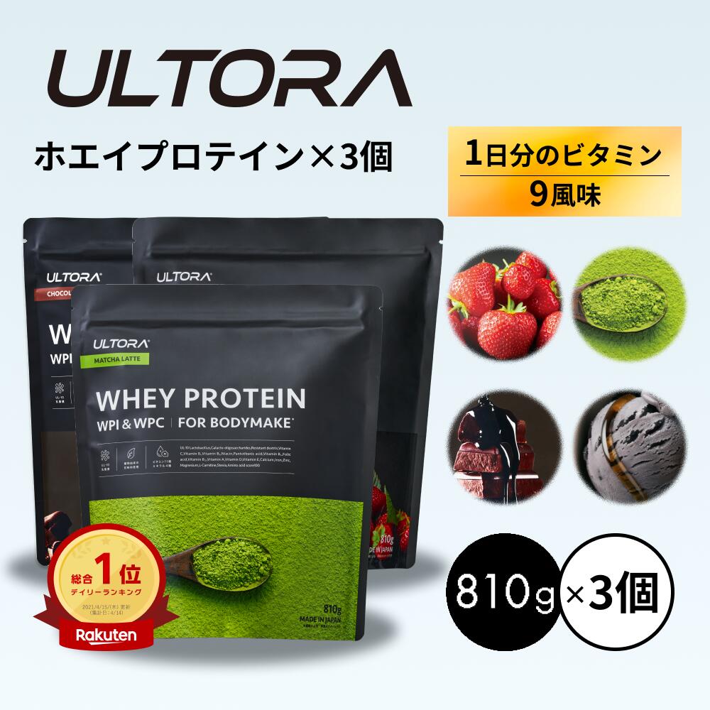 【3％OFFクーポン】プロテイン3袋セット ウルトラ ホエイプロテイン 大容量 WPC WPI 抹茶 チョコ ストロベリー 810g 3袋 ダイエット プロテイン 美味しい 置き換え ダイエット 飲みやすい セット商品 低脂質 低カロリー 人工甘味料不使用
