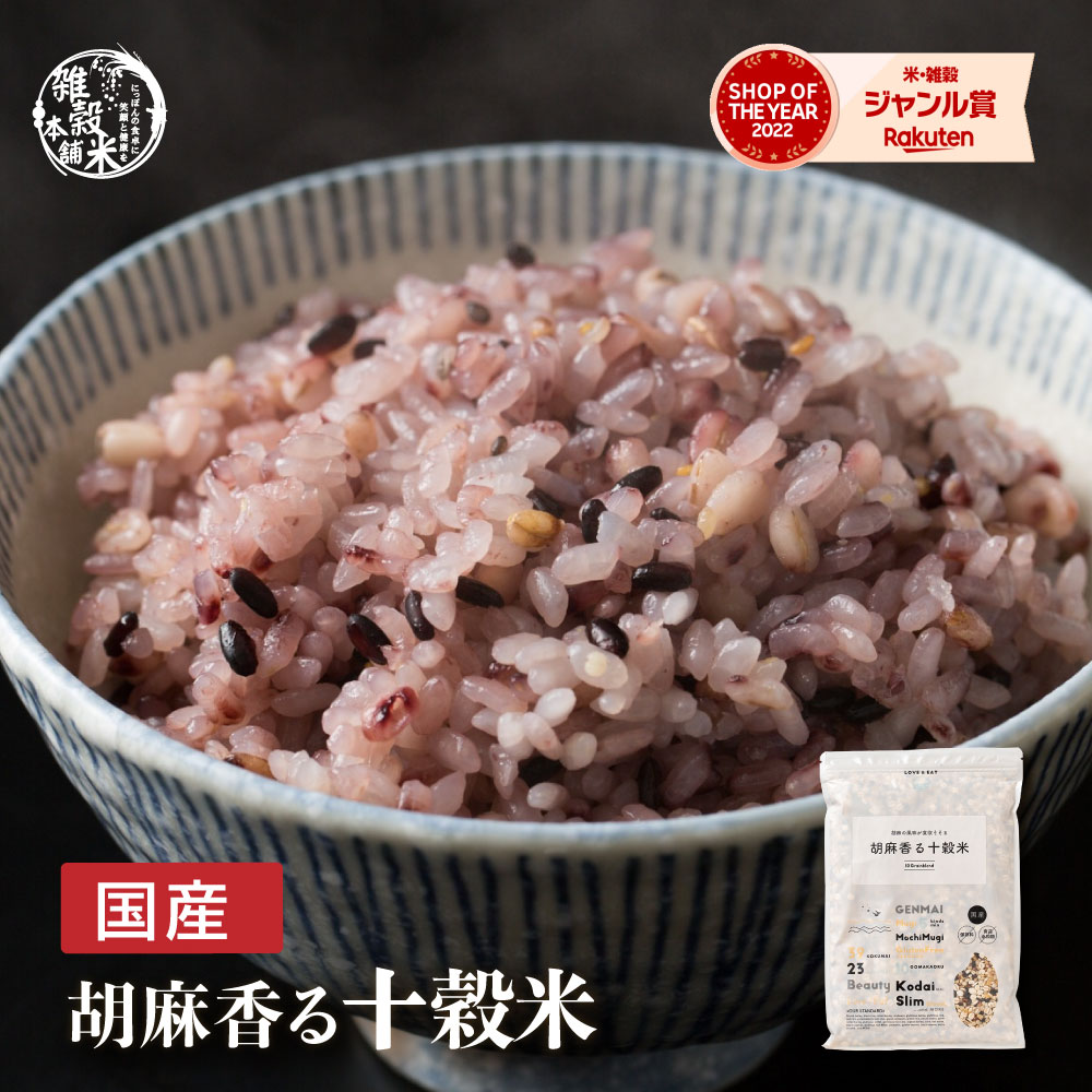 ＼楽天スーパーSALE／雑穀 雑穀米 国産 胡麻香る十穀米 【内容量が選べる400g~24kg】雑穀米本舗 無添加 無着色 定番サイズ 送料無料 ダイエット食品 置き換えダイエット