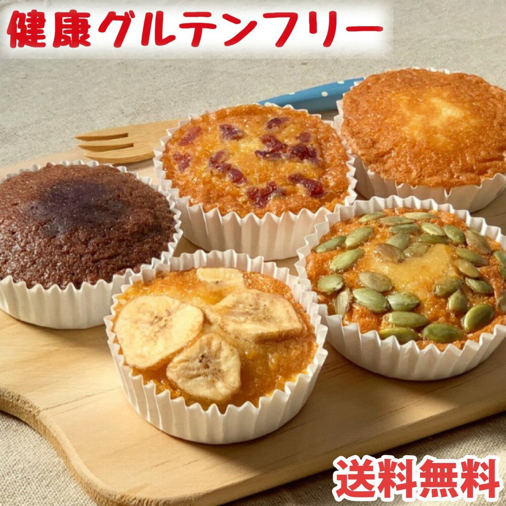 【スーパーSALE限定500円引きクーポン有！】 ダイエットスイーツ 米粉 ベイク マフィン ケーキ ダイエット お菓子 おやつ グルテンフリー 小麦粉アレルギー グルテンフリーケーキ 父の日 贈り物 ギフト プレゼント 【個包装 グルフリベイク】